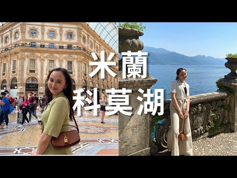 72小時在米蘭,科莫湖 🇮🇹 超推米芝蓮餐廳!意想不到超美酒店!意大利科莫湖值得去嗎?