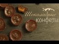 Шоколадные конфеты на кокосовом масле