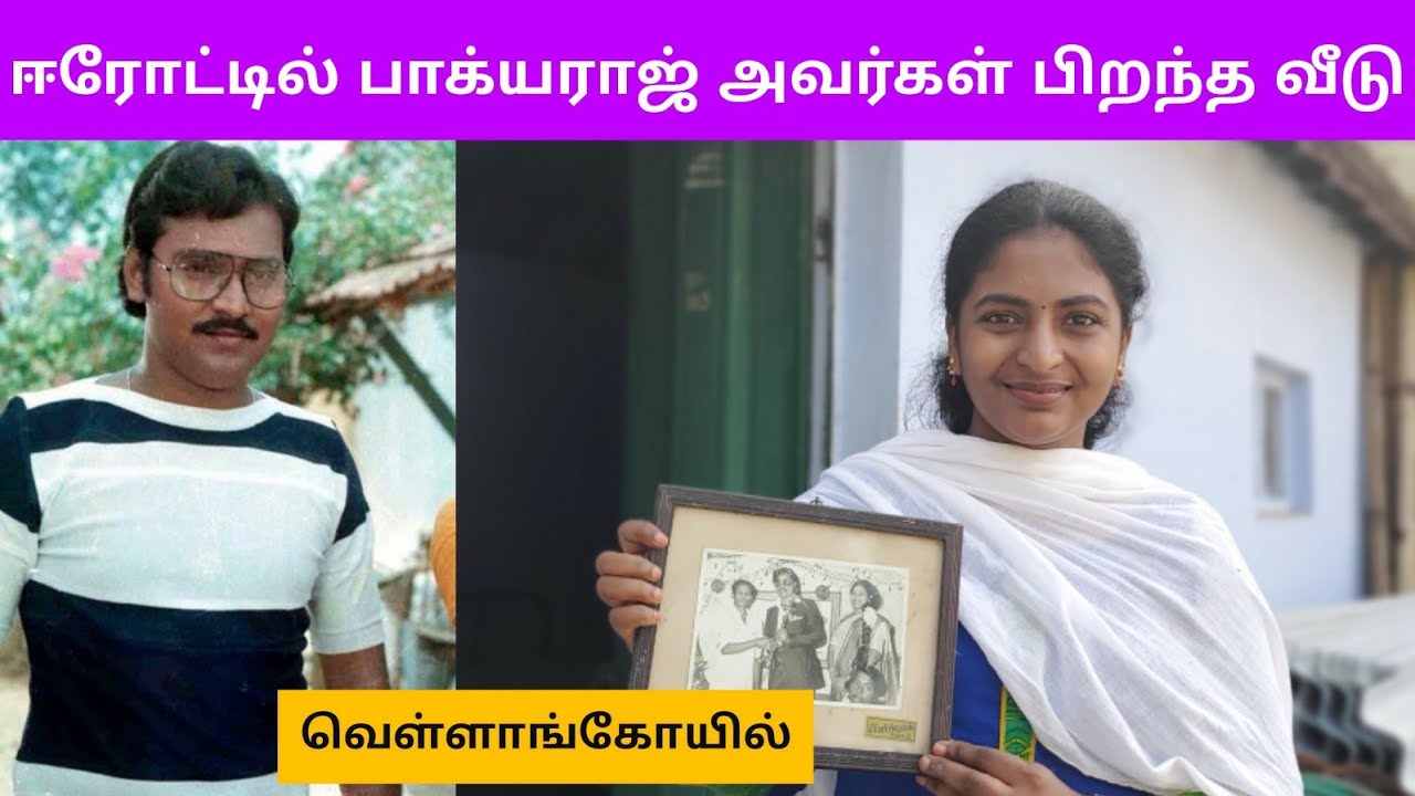 வாழ்நாள் சாதனையாளர் Bhagyaraj அவர்கள் பிறந்த ஊர்,வீடு|Director Bhagyaraj's Biography | Pudhumai sei