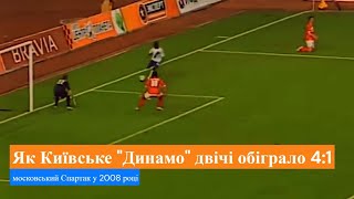 🔝⚽ "Динамо" (Київ) двічі розгромило московський спартак 4:1 у 2008 році