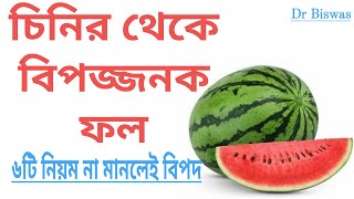 ডায়াবেটিসে কি তরমুজ খাওয়া যাবে ? Can I Eat Watermelon if I Have Diabetes । Dr Biswas Diabetes