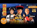 อุ้ยเสี่ยวป้ออะเมซิ่ง(THEDUKE OF MOUNTDEER1998)[พากย์ไทย]ดูหนังมาราธอน| EP41-45 ตอนจบ | TVB Thailand