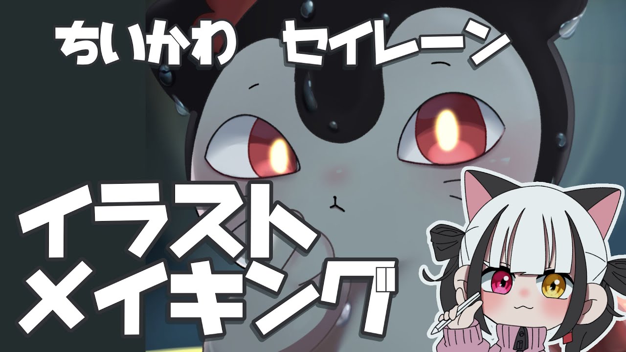 セイレーン🌕　【イラストメイキング】【ちいかわ】
