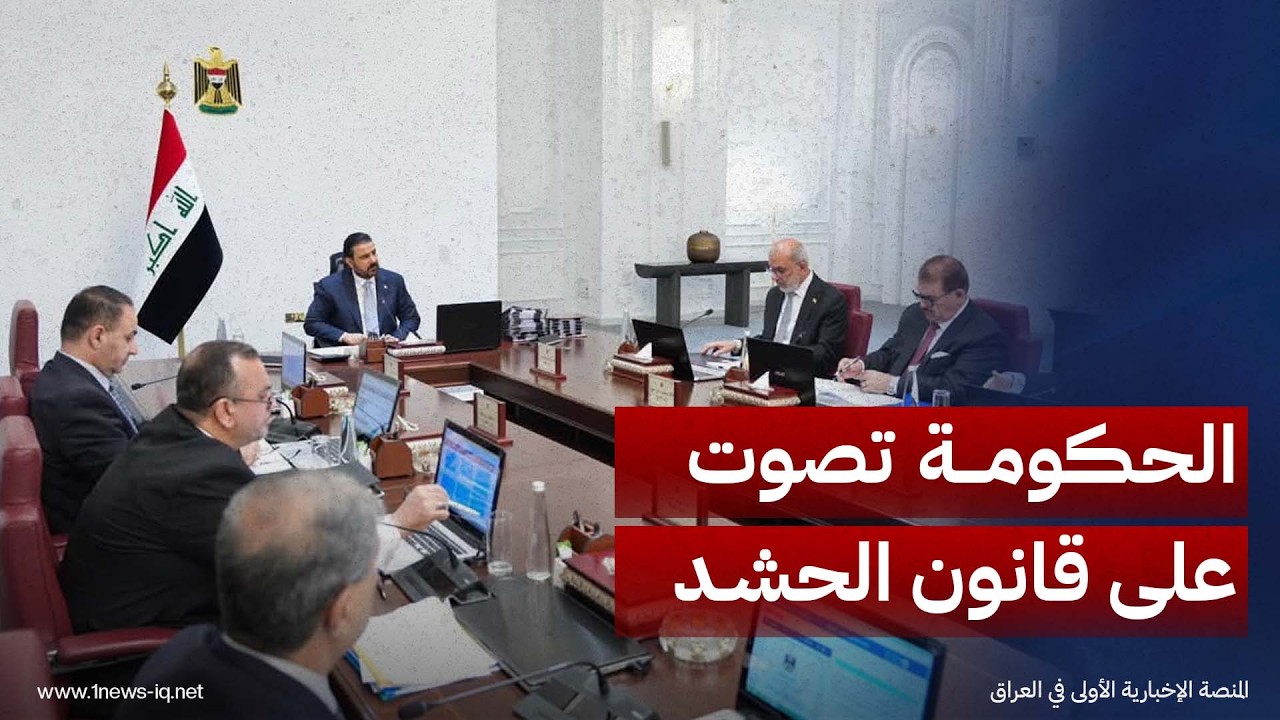 الحكومة تصوت على مشروع قانون الحشد وتحيله إلى البرلمان للتصويت