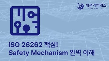 ISO 26262 기능안전 핵심: 안전 메커니즘의 모든 것 | Lockstep, TMR, ECC 완벽 정리