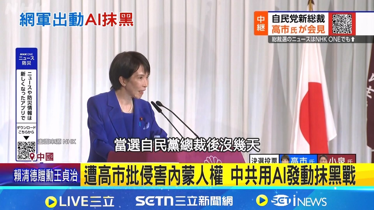 把ChatGPT當日記! 中國高官抹黑高市行動曝光│記者 許少榛｜國際焦點20260226｜三立新聞台