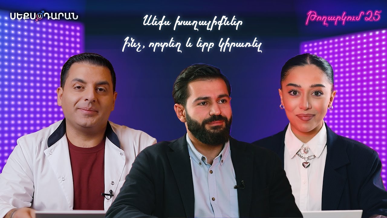 Սեքս խաղալիքներ | Ինչ, որտեղ և երբ կիրառել - Սեքսադարան 25