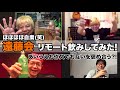 『遠藤会』4人で リモート飲みをしてみた! 編  Vol.29