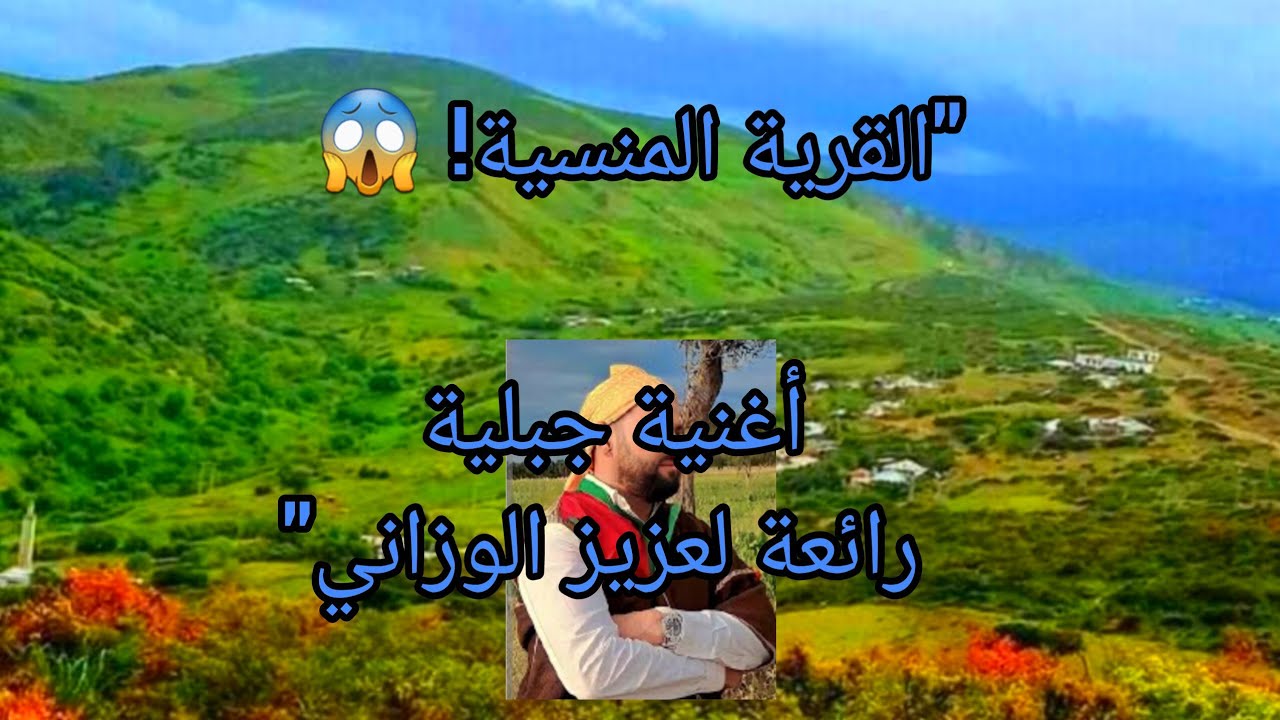 قرية نائمة في جبل حبيب… بني حرشان على أنغام عزيز الوزاني | أغنية جبلية