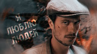 картинка: Я люблю людей | Майор Игорь Гром