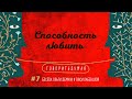 Говоритьдумая №7. Способность любить. Беседа Ольги Демчук и Люси Лабенской.