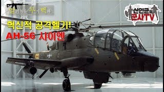 혁신적인 개념! 초고속 공격헬기! AH-56 샤이엔