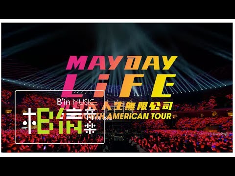 Mayday五月天 [ 人生無限公司Life ] 北美巡迴演唱會 North American Tour ::09/05預售 ::09/08全面售票