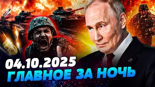 😱ТРЭШ НА ВАЛДАЕ! ПУТИН ПОСЫПАЛСЯ! АД НА ФРОНТЕ! РАЗГРОМ ПВО РФ! ВСУ СДЕЛАЛИ ЭТО — УТРО 04.10.2025