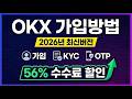 okx 가입방법 |2026년 최신 버전 |가입·KYC·OTP설정 #okx가입방법