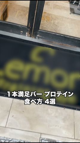 １本満足バープロテイン食べ方４選