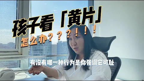 發現孩子看 AV ，家長怎麼辦？三步談話法，讓你不尷尬和孩子談性。 - 天天要聞