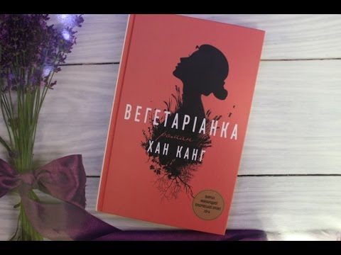 хан канг вегетарианка