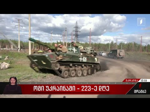 ომის 223-ე დღე უკრაინაში