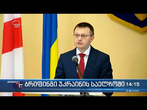 ბრიფინგი უკრაინის საელჩოში