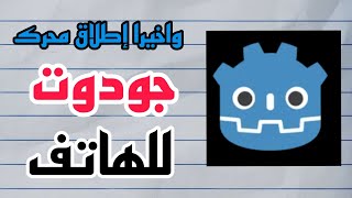 هل فعلا نزل محرك الالعاب Godot للهاتف؟ | واخيرا تطوير العابك من خلال جودوت موبايل screenshot 4