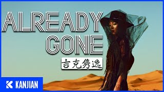 Video thumbnail of "吉克雋逸 - Already Gone (Audio)"