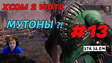 МУТОНЫ... | #13 | XCOM 2 WOTC | ЛЕГЕНДА | ТЕРМИНАТОР | МОДЫ | ПРОХОЖДЕНИЕ