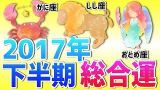 【星占い】2017年下半期の運勢は！？【かに･しし･おとめ編】