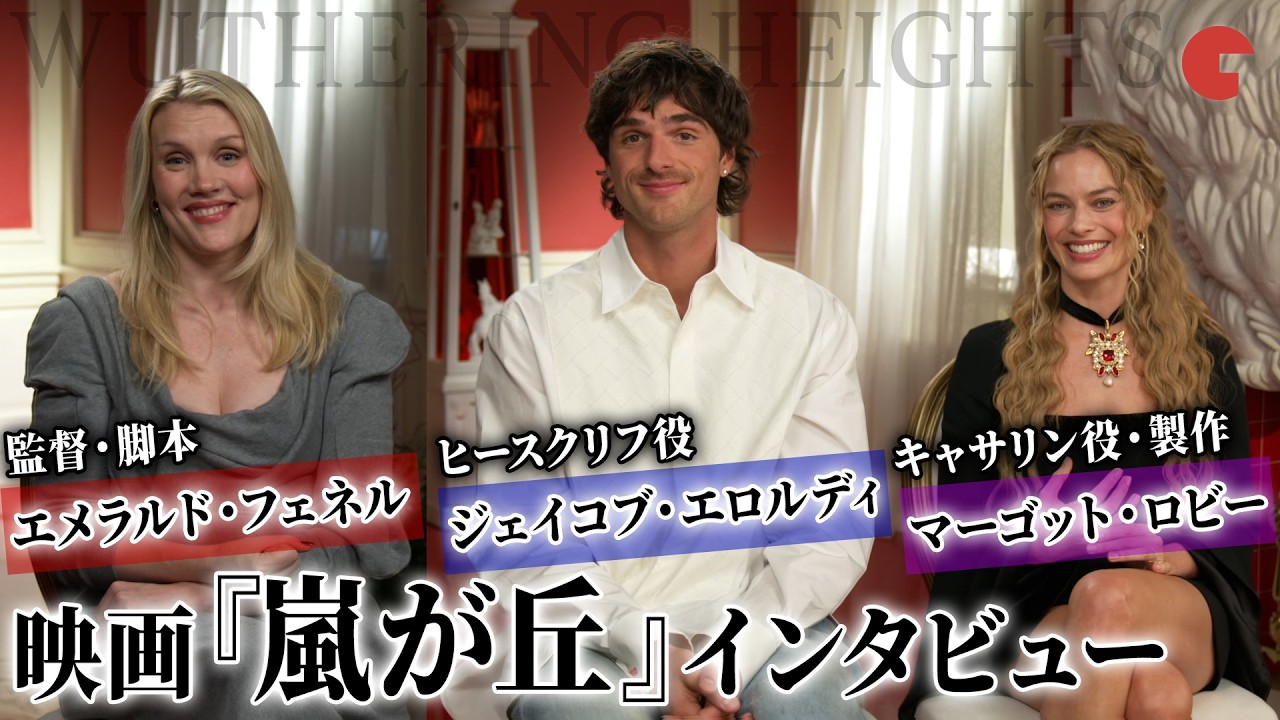 映画『嵐が丘』よりマーゴット・ロビー&ジェイコブ・エロルディ、エメラルド・フェネル監督のインタビューをお届け！映画『嵐が丘』インタビュー