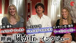 映画『嵐が丘』よりマーゴット・ロビー&ジェイコブ・エロルディ、エメラルド・フェネル監督のインタビューをお届け！映画『嵐が丘』インタビュー