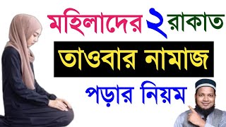 তওবার নামাজ পড়ার নিয়ম মহিলাদের | তওবার নামাজ | Towbar Namajer Niyom | Tauba Namaz Niyat