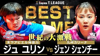 ジュユリン vs ジェンシェンチー TBESTGAME 木下アビエル神奈川 vs 九州カリーナ ノジマTリーグ2025-2026 2025年10月18日(土) 代々木第二体育館 【卓球 Tリーグ公式】