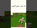 ممكن حدا يشرح minecraft gameplay shorts gaming