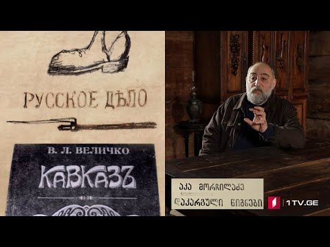 აკა მორჩილაძე - „დაკარგული წიგნები“ 📚 ვასილი ველიჩკო - „კავკასია - რუსული საქმე“ - პირველი სერია