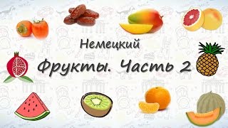 Фрукты на немецком. Часть 2