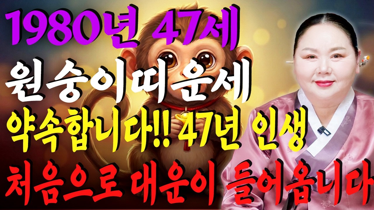 🌟2026년 1980년생 47세 원숭이띠운세🌟47년만에 인생 첫 대운이 들어옵니다!! 말년에 금전,문서,귀인운까지 다 들어와 초대박나는 80년생 47세 원숭이띠의 병오년 신년운세!