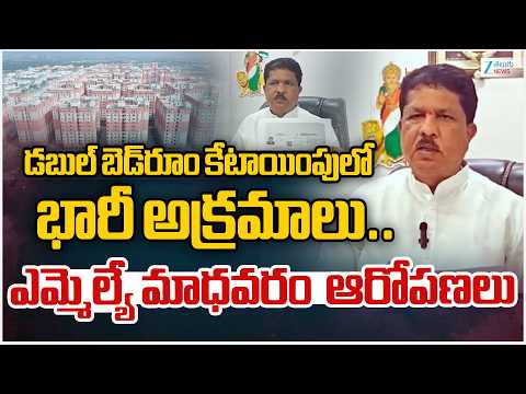 Huge Scams in Double Bedroom Allotment  | MLA Madhavaram Serious Comment | Zee Telugu News - ZEE24TELUGUNEWS
