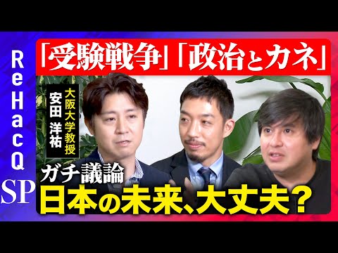 【大学教授vs社会課題】厳罰化はダメ?政治とカネどう解決する?【安田洋祐vs西田亮介】