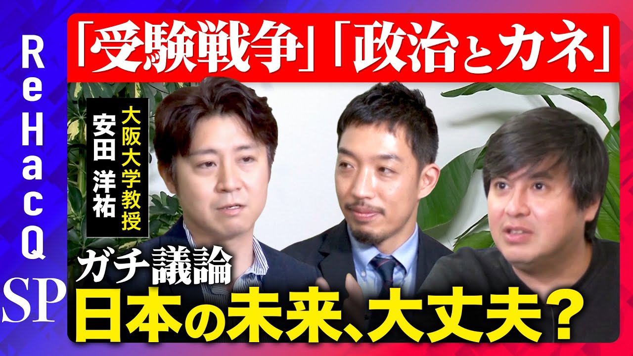 【大学教授vs社会課題】厳罰化はダメ？政治とカネどう解決する？【安田洋祐vs西田亮介】