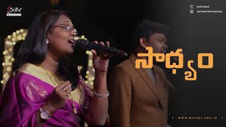 Video thumbnail of "సాధ్యం | Saadhyam | Telugu Worship Song | Bethel Ministries"