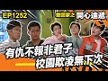 愛．回家之開心速遞 | 有仇不報非君子 校園欺凌無下次