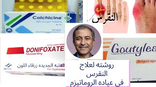 افضل روشته لعلاج النقرس من عياده الروماتيزم