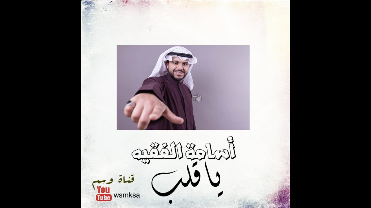 أسامة الفقيه - ياقلبي ياقلب العنا