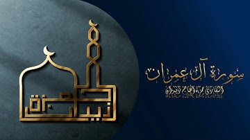 أواخر سورة آل عمران | القارئ حمزة الحاج زيدان