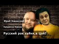 Русский рок ху#ня?Юрий Хованский рассуждает о на стриме продюсера Иванова. Плебс против Юры.Нарезки