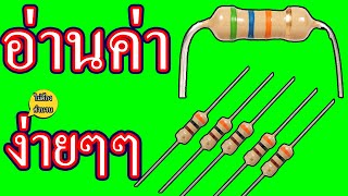 การดูค่า ตัวต้านทาน ง่ายๆ ฉบับพงษ์ จินดา ไม่ต้องคำนวนอะไรเลย