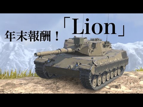 【３ロット】無言取引、ゆっくり、まとめ○、プロフ必読様 WoTb 撃ち切ったらDPMが詰む「スペア砲弾」被害者の会Lion