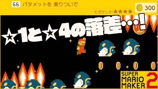 腹筋が崩壊するマリメ２ ┃ちょっと！何で俺だけこんな難しいコースばっか当たるの！？#88  / スーパーマリオメーカー２