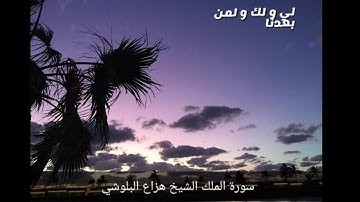 سورة الملك الشيخ هزاع البلوشي