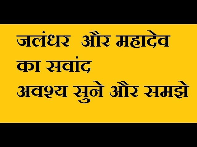 CONVERSATION BETWEEN DEVO KE DEV MAHADEV & JALANDHAR
